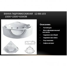 Гидромассажная ванна Volle 12-88-103